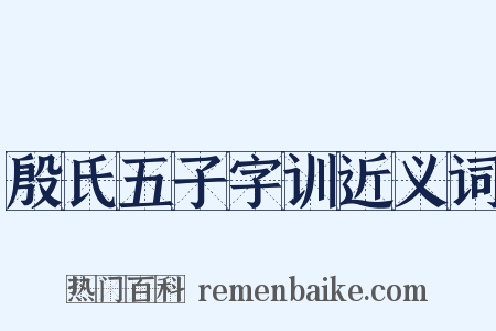 殷氏五子字训近义词是什么意思的图片